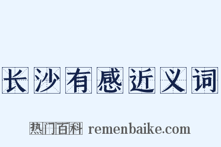 长沙有感近义词是什么意思的图片